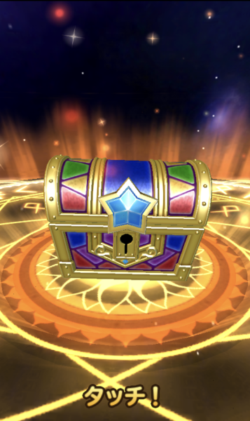 星のドラゴンクエスト 宝箱ふくびきタッチ